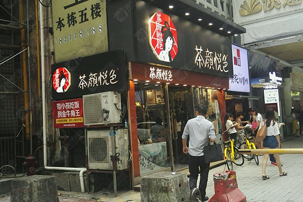 茶颜悦色(司门口一店)