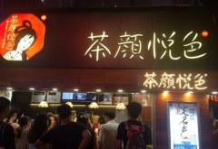 到茶颜悦色加盟店体验饮品，是一种享受