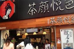 郑州茶颜悦色加盟费？标准店面立店仅需8.8万元