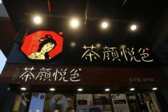 茶颜悦色奶茶加盟店，“选址标准”是什么呢？