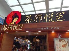 茶颜悦色开什么{行业}店生意好茶颜悦色四季生意红火